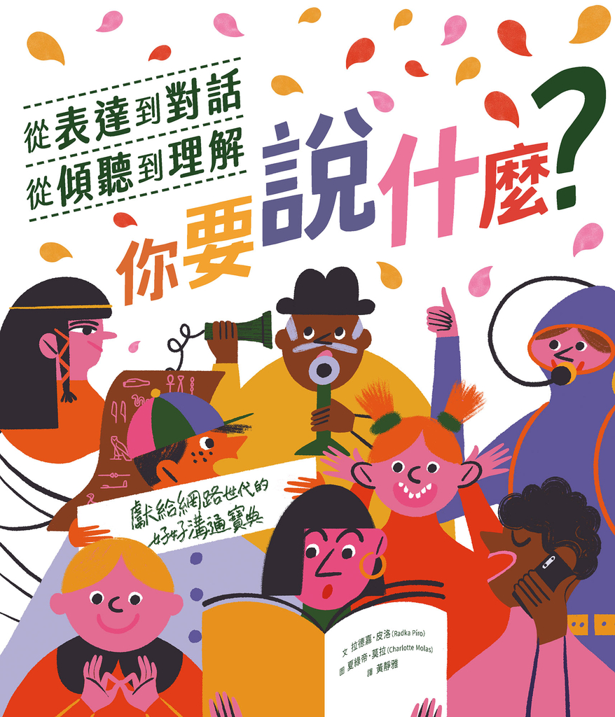 你要說什麼?──從表達到對話、從傾聽到理解,獻給網路世代的好好溝通寶典