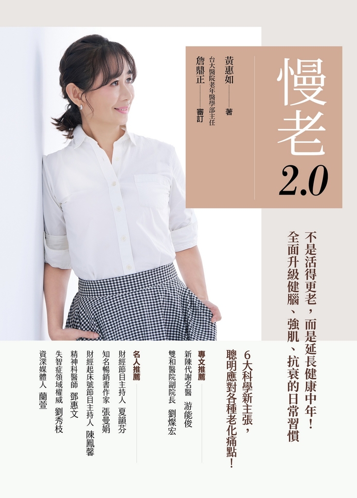 慢老2.0:不是活得更老,而是延長健康中年! 全面升級健腦、強肌、抗衰的日常習慣