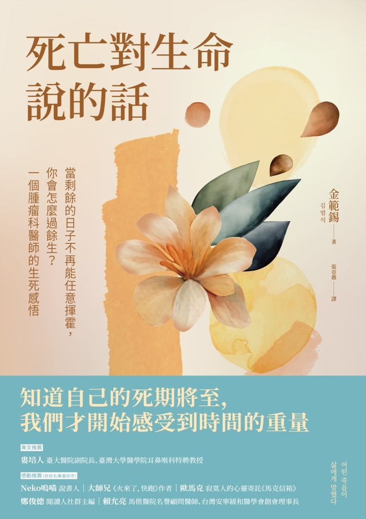 死亡對生命說的話:當剩餘的日子不再能任意揮霍,你會怎麼過餘生?一個腫瘤科醫師的生死感悟