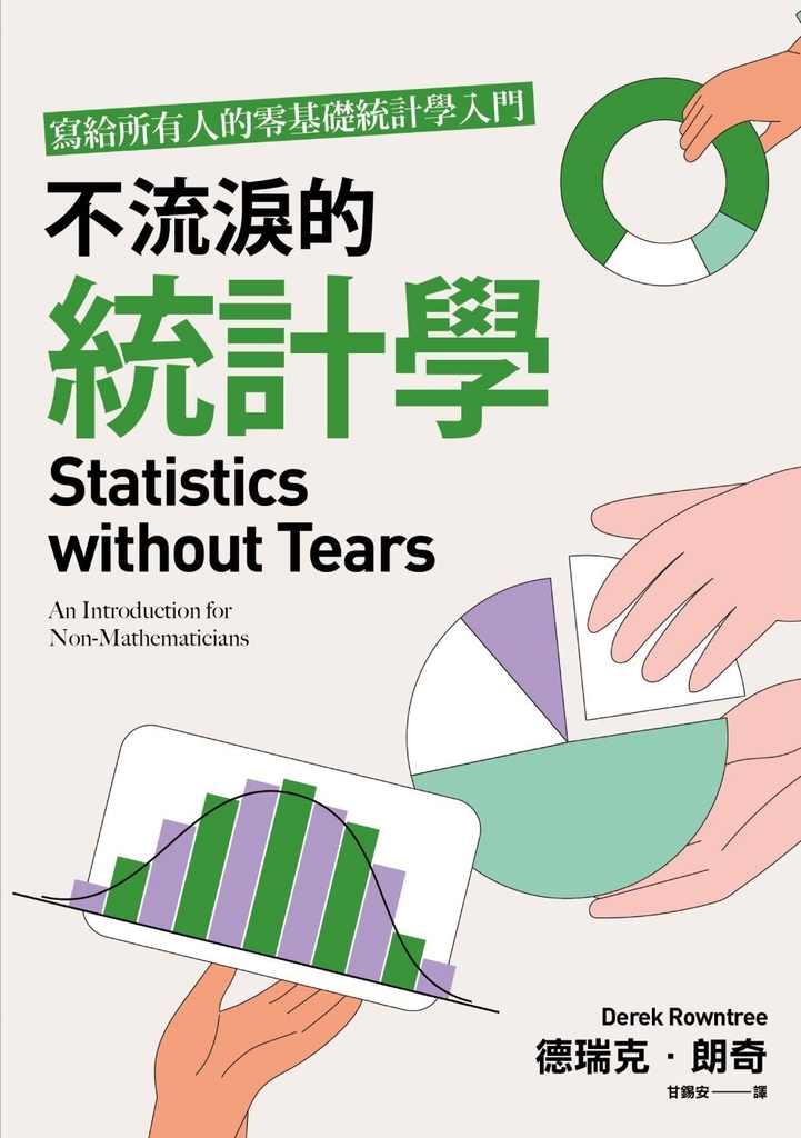 不流淚的統計學:寫給所有人的零基礎統計學入門