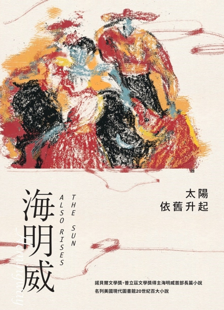 太陽依舊升起(諾貝爾文學獎得主海明威的人生三部曲I)
