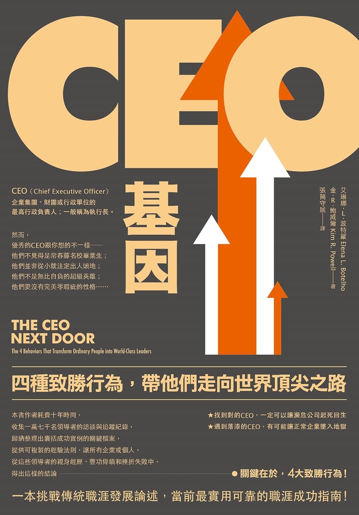 CEO基因(二版):四種致勝行為,帶他們走向世界頂尖之路