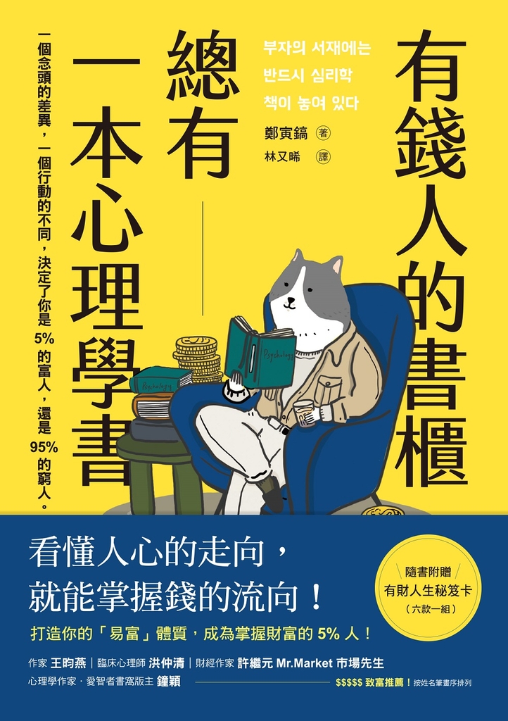 有錢人的書櫃總有一本心理學書:打造你的「易富」體質,成為掌握財富的5%人!