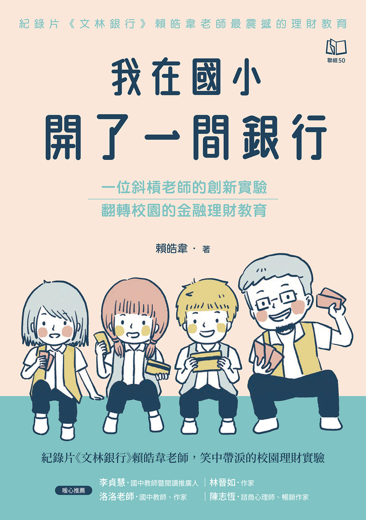 我在國小開了一間銀行:一位斜槓老師的創新實驗,翻轉校園的金融理財教育