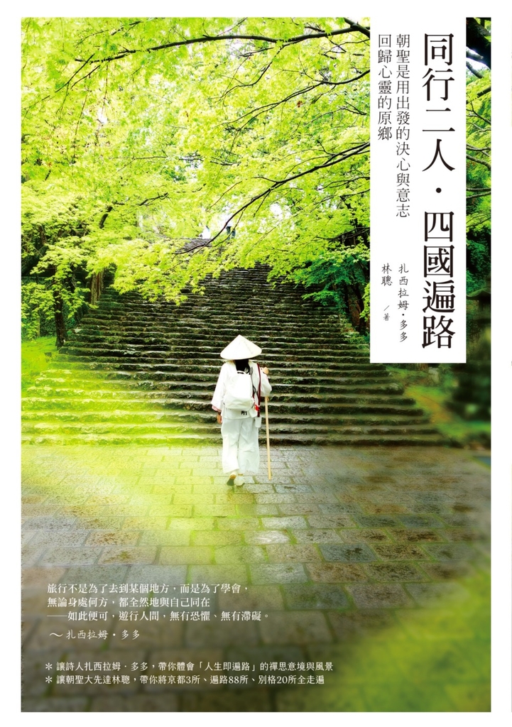 同行二人.四國遍路