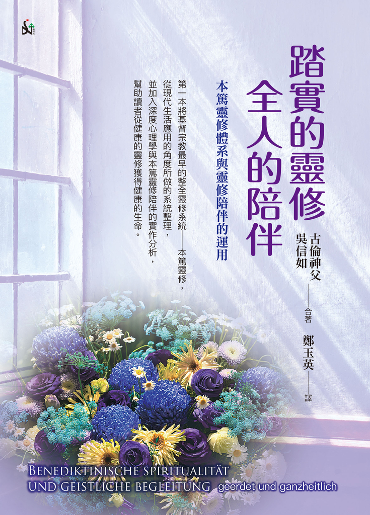 踏實的靈修全人的陪伴:本篤靈修體系與靈修陪伴的運用