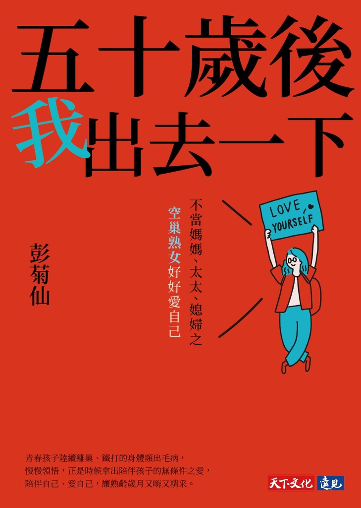 五十歲後我出去一下