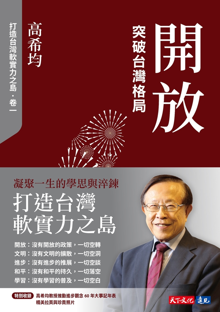 開放:突破台灣格局【電子書獨家收錄「打造台灣軟實力之島」訪談音檔】
