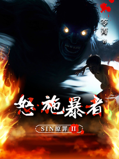 SIN原罪II:怒‧施暴者