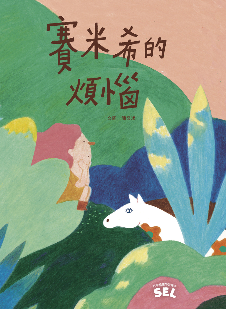 SEL繪本:賽米希的煩惱(自我覺察篇)