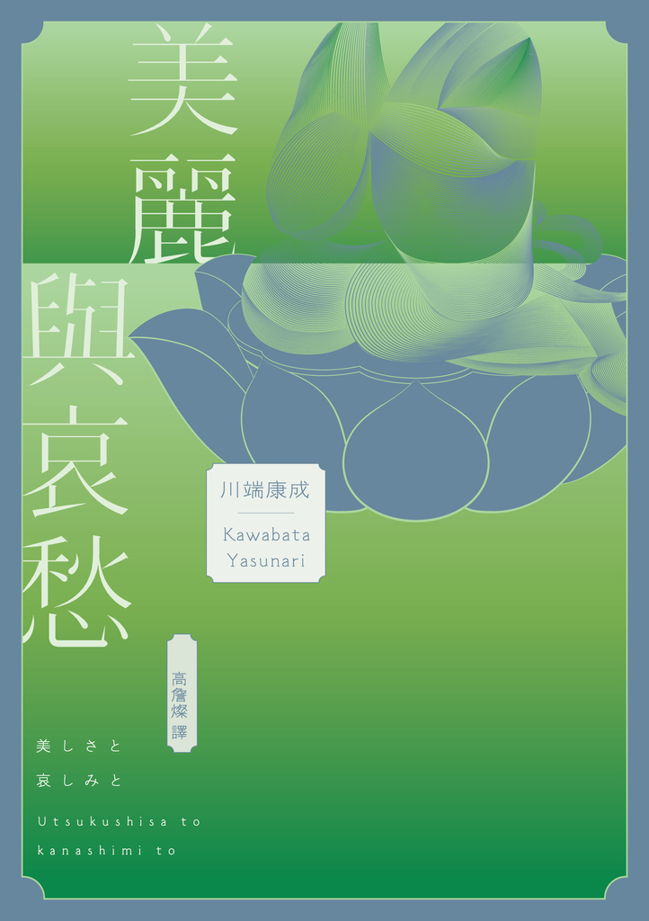 美麗與哀愁