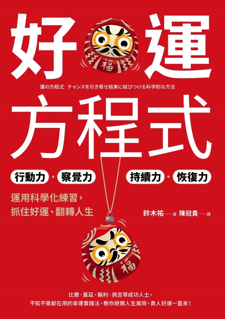 好運方程式