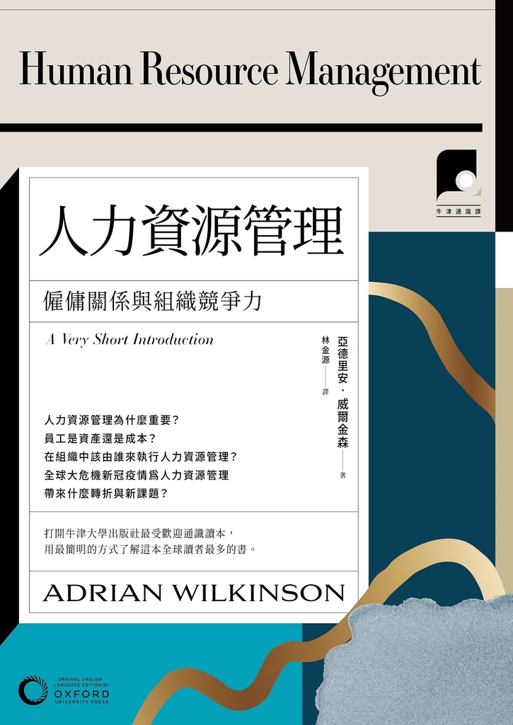 【牛津通識課21】人力資源管理:僱傭關係與組織競爭力