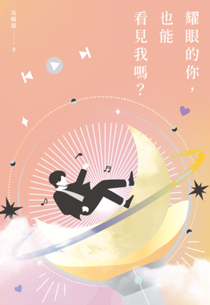耀眼的你,也能看見我嗎?