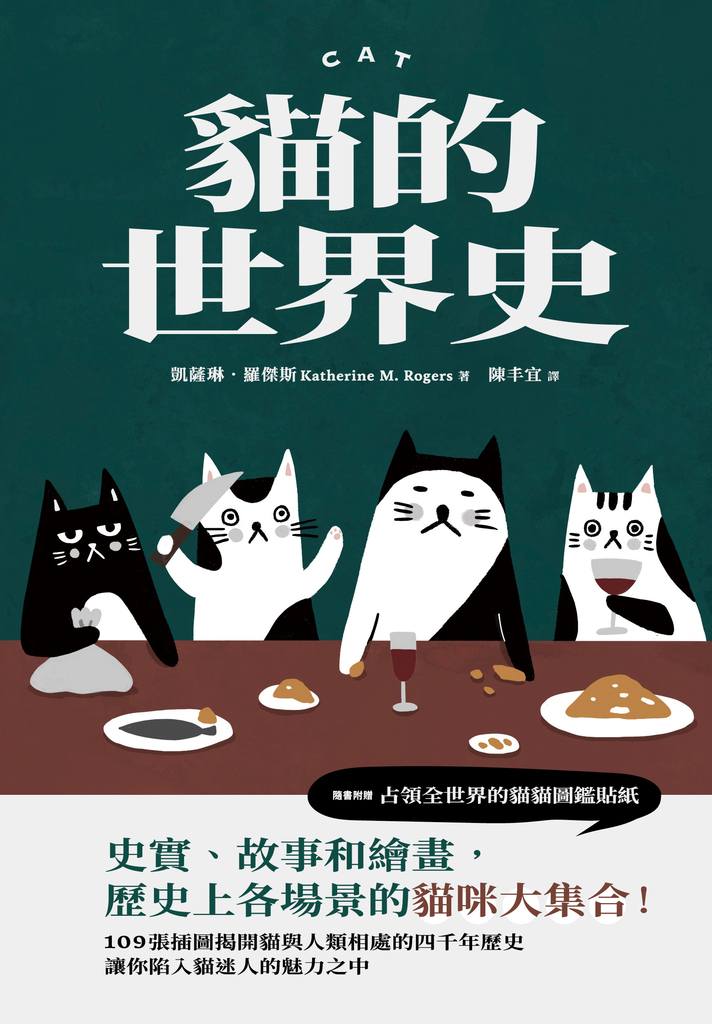 貓的世界史