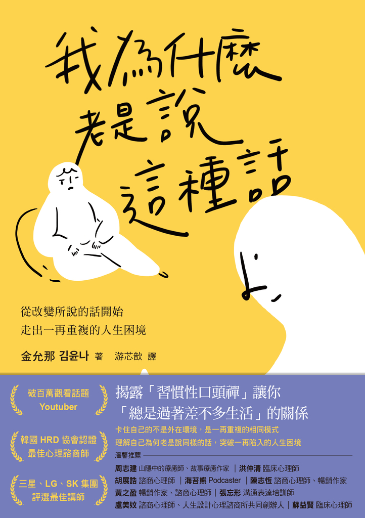 我為什麼老是說這種話?:從改變所說的話開始,走出一再重複的人生困境
