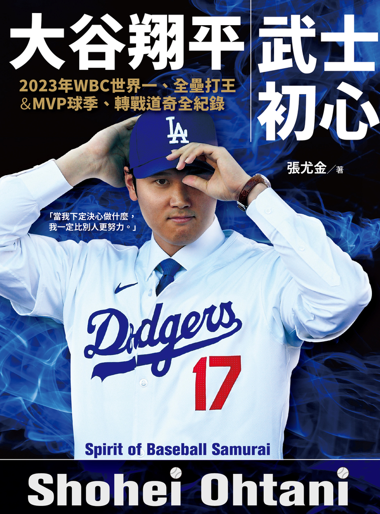 大谷翔平:武士初心——2023年WBC世界一、全壘打王&MVP球季、轉戰道奇全紀錄
