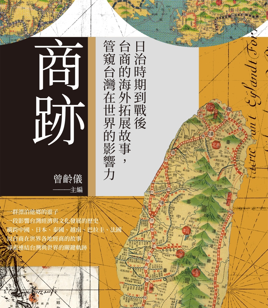 商跡:日治時期到戰後台商的海外拓展故事,管窺台灣在世界的影響力