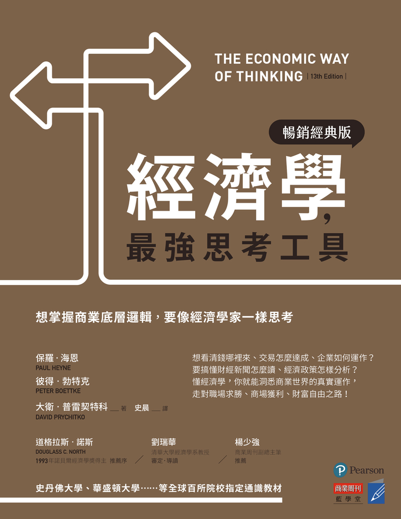 經濟學,最強思考工具【暢銷經典版】