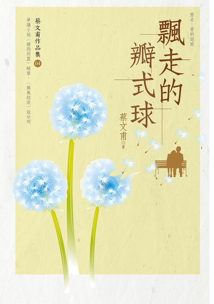飄走的瓣式球(增訂新版)