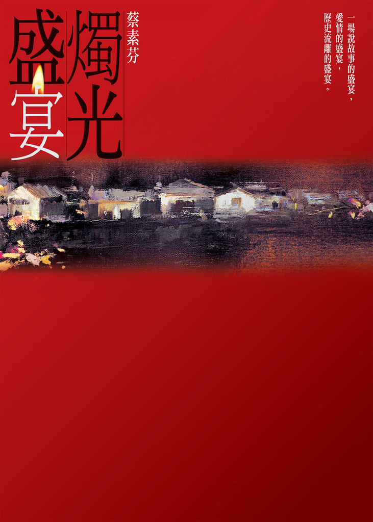 燭光盛宴