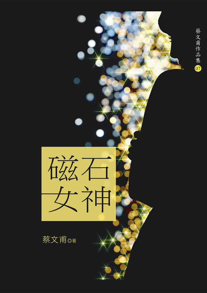 磁石女神