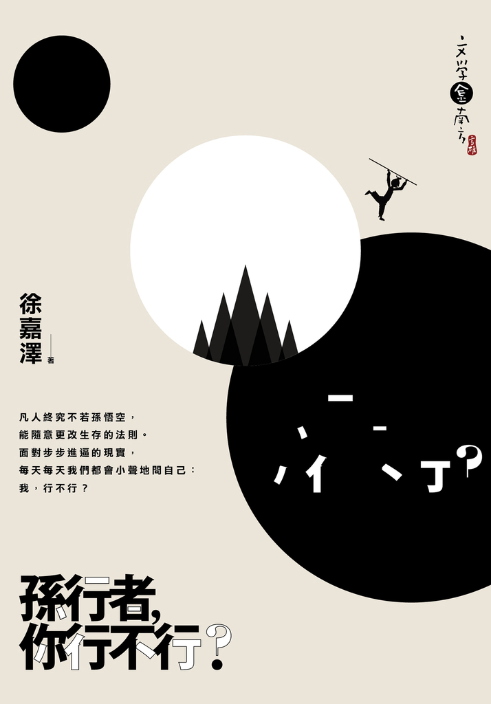 孫行者,你行不行?
