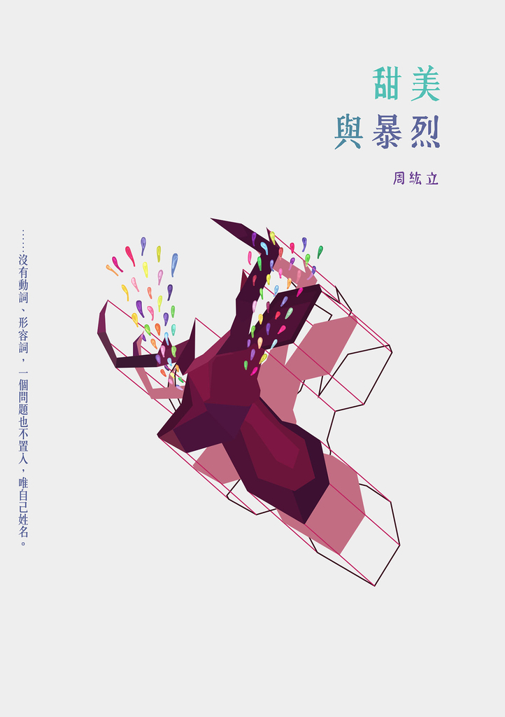 甜美與暴烈