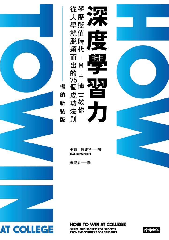 深度學習力(暢銷新裝版):學歷貶值時代,MIT博士教你從大學就脫穎而出的75個成功法則