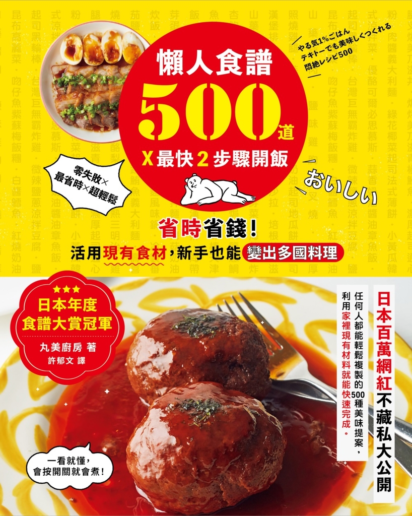 懶人食譜500道×最快2步驟開飯:【日本年度食譜大賞冠軍】省時省錢!活用現有食材,新手也能變出多國料理