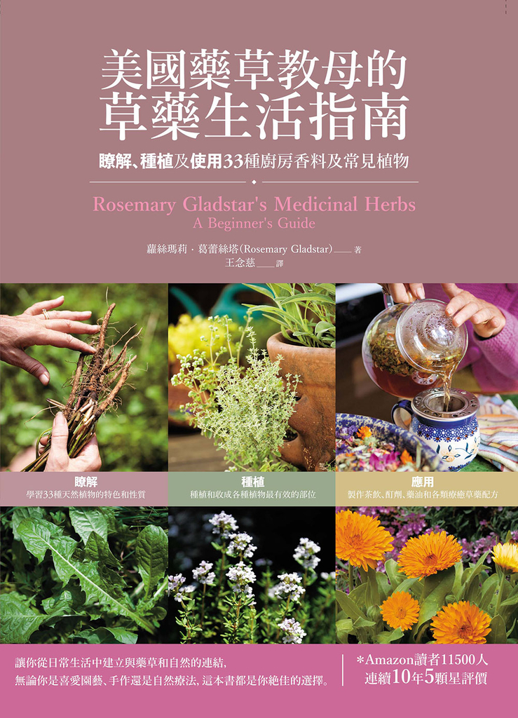 美國藥草教母的草藥生活指南:瞭解、種植及使用33種廚房香料及常見植物