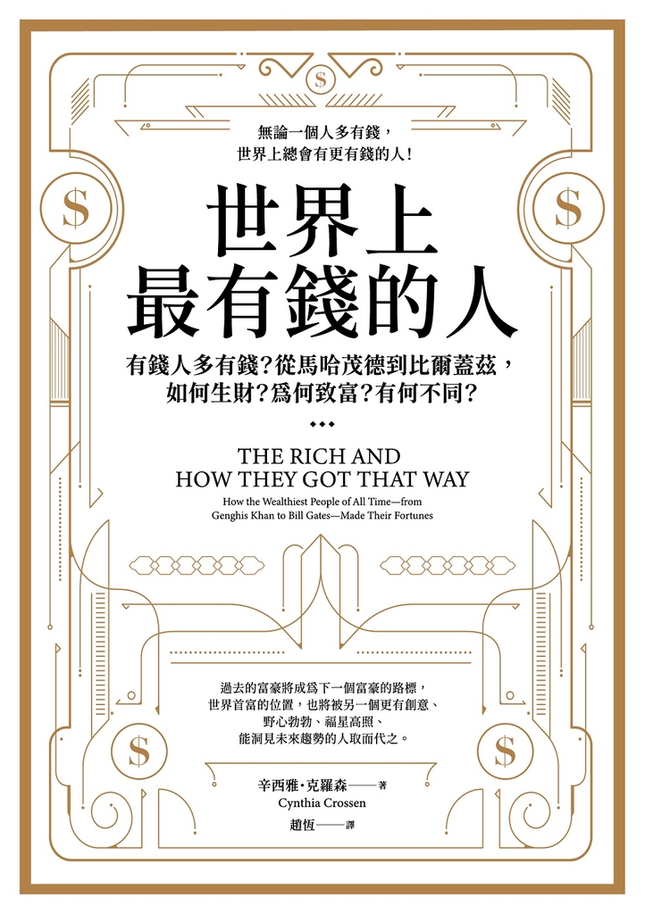 世界上最有錢的人(二版):有錢人多有錢?從馬哈茂德到比爾蓋茲,如何生財?為何致富?有何不同?