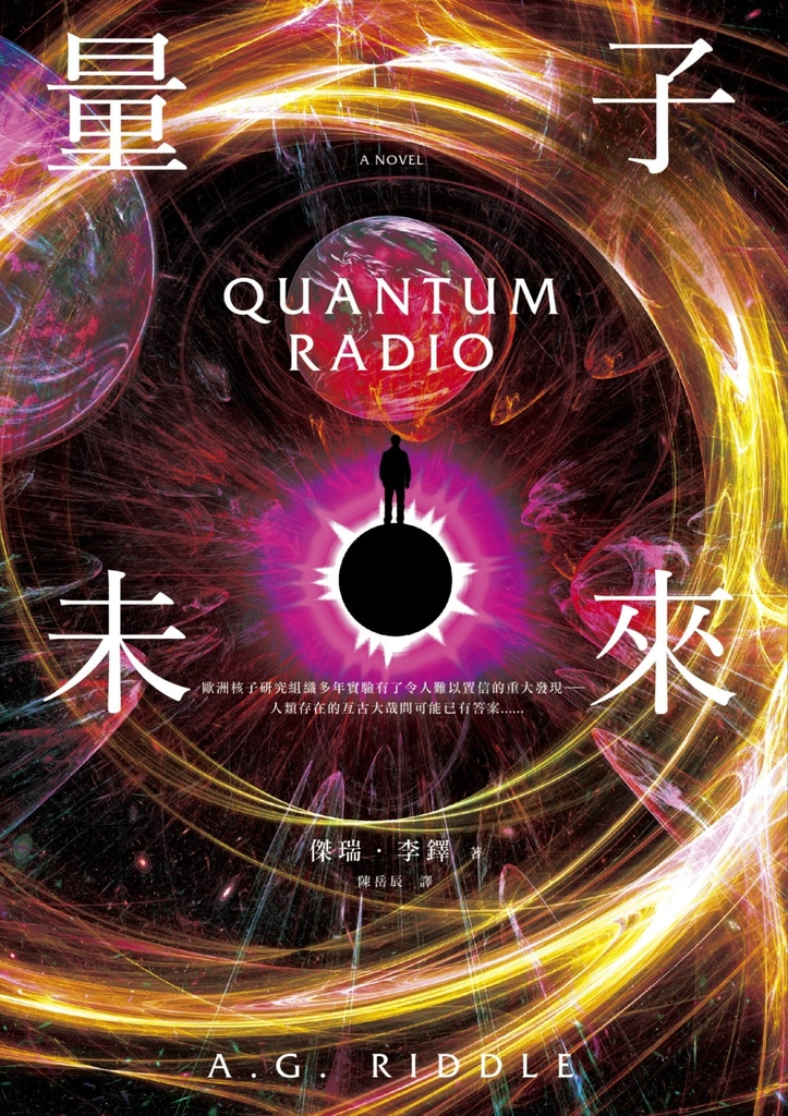 量子未來(亞馬遜超人氣科幻名家科技奇想鉅作)