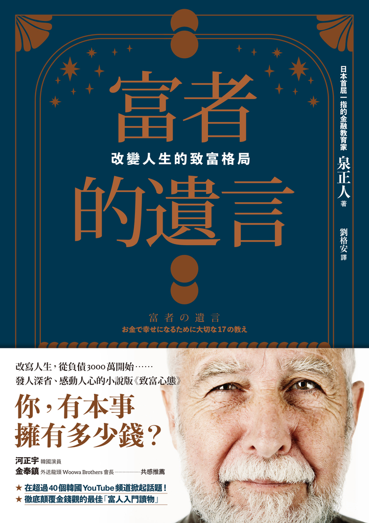 富者的遺言:改變人生的致富格局