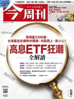 【今周刊】NO.1422 高息ETF狂潮