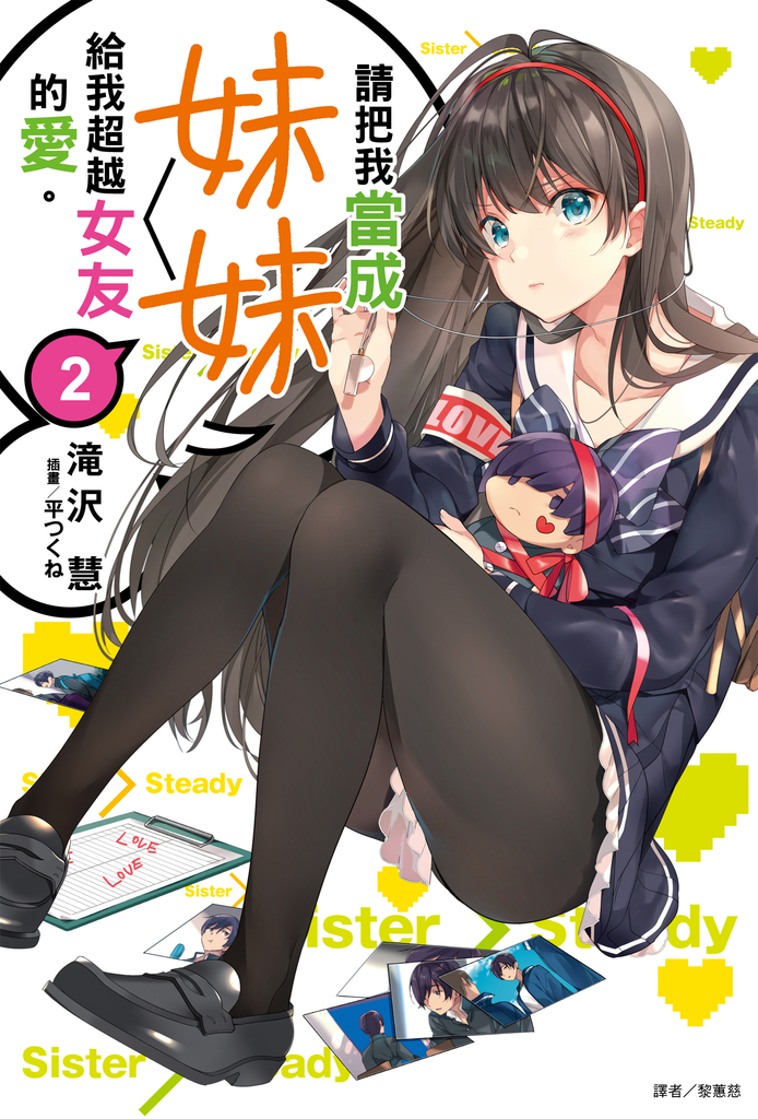 【小說】請把我當成妹妹,給我超越女友的愛。(2)