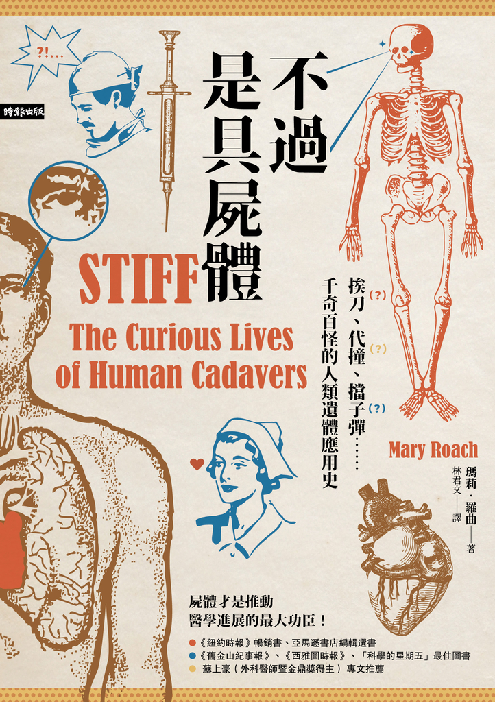 不過是具屍體 挨刀、代撞、擋子彈……千奇百怪的人類遺體應用史(暢銷三版)