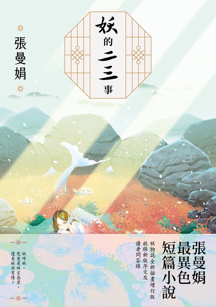 妖的二三事【妖物誌全新插畫增訂版】:張曼娟最異色短篇小說