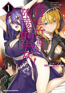 青梅竹馬是墮落聖女! (1)