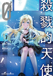 殺戮的天使 Episode.0 (7)