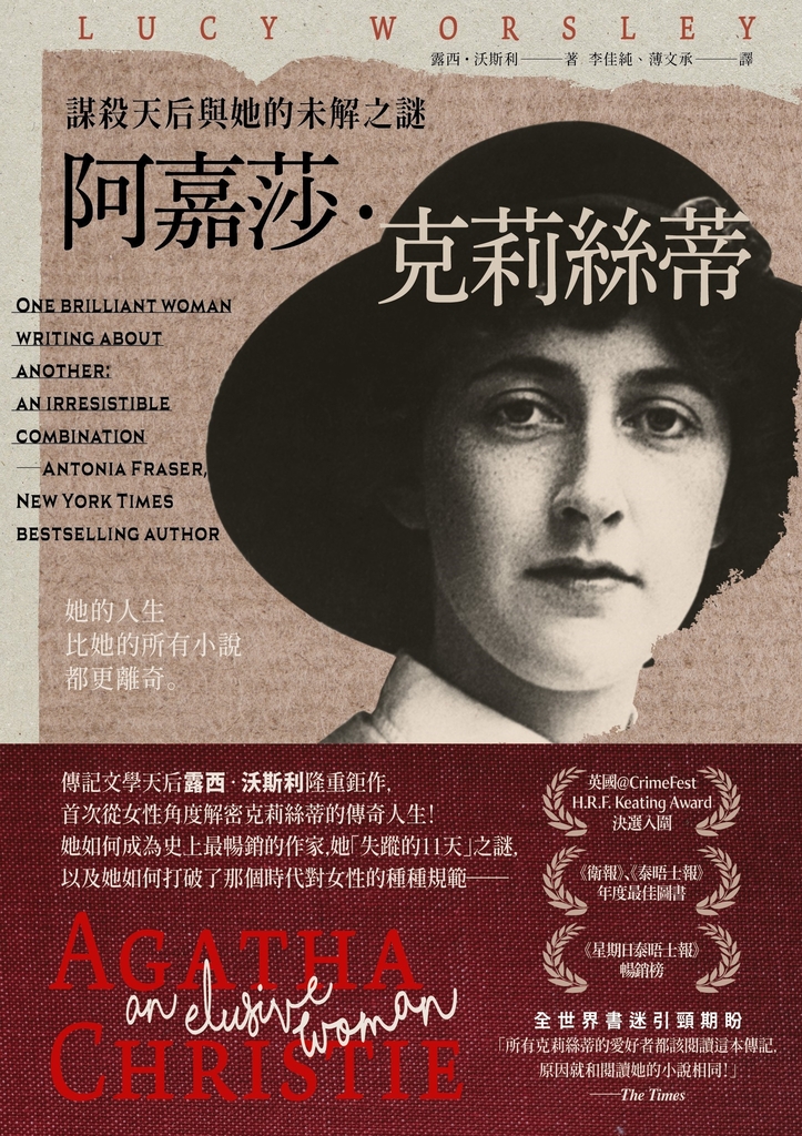 阿嘉莎・克莉絲蒂:謀殺天后與她的未解之謎