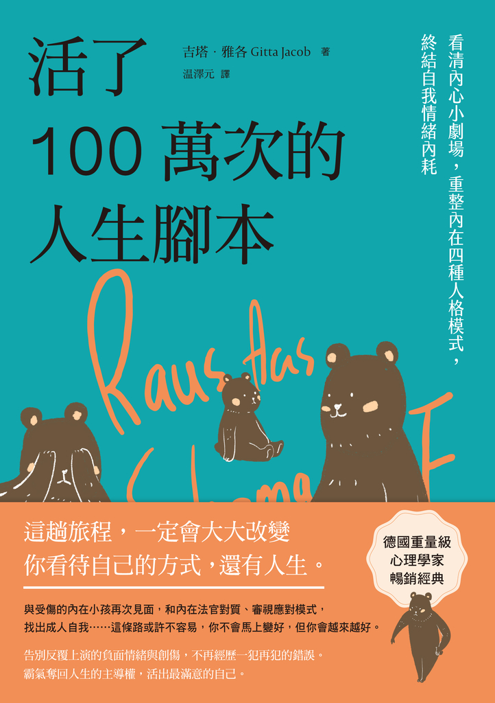 活了100萬次的人生腳本:看清內心小劇場,重整內在四種人格模式,終結自我情緒內耗