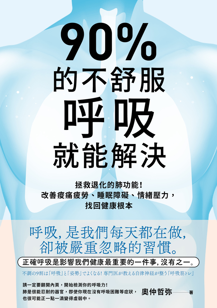 90%的不舒服,呼吸就能解決