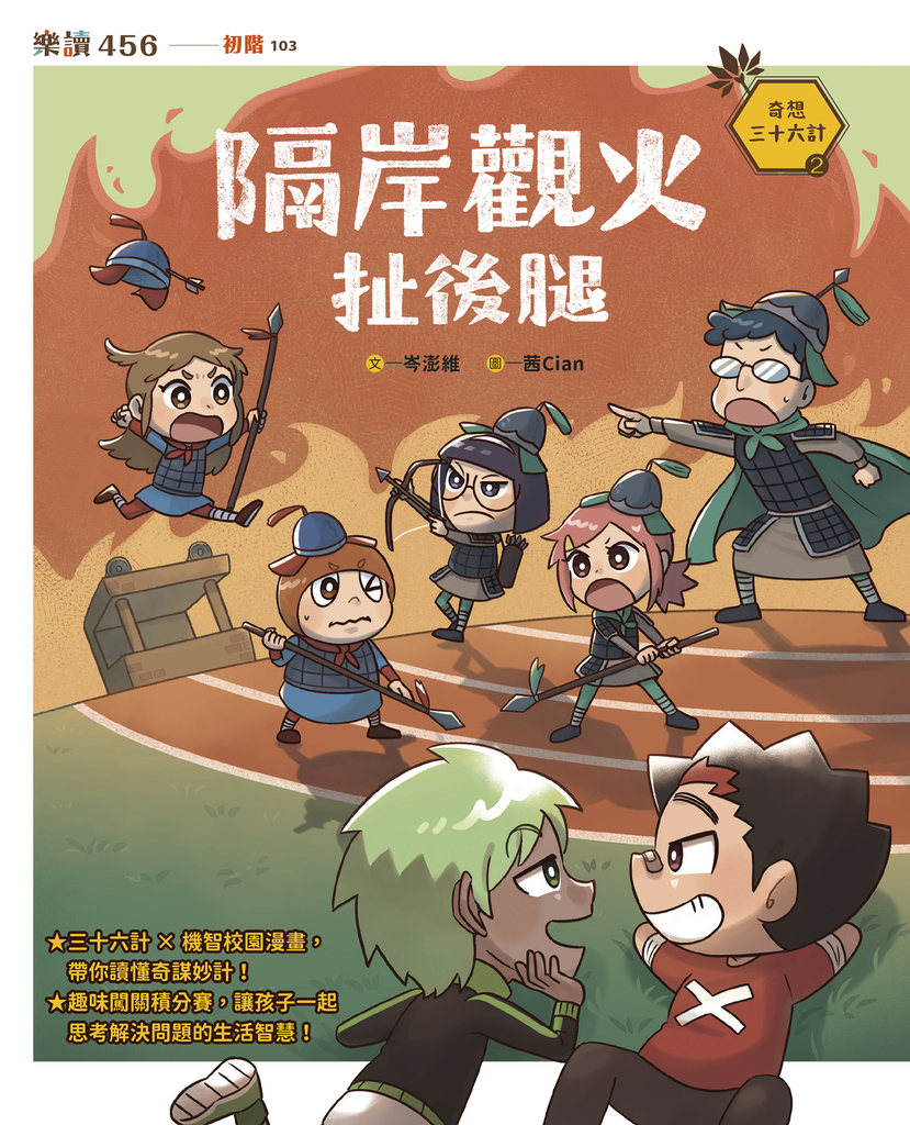 奇想三十六計2:隔岸觀火扯後腿