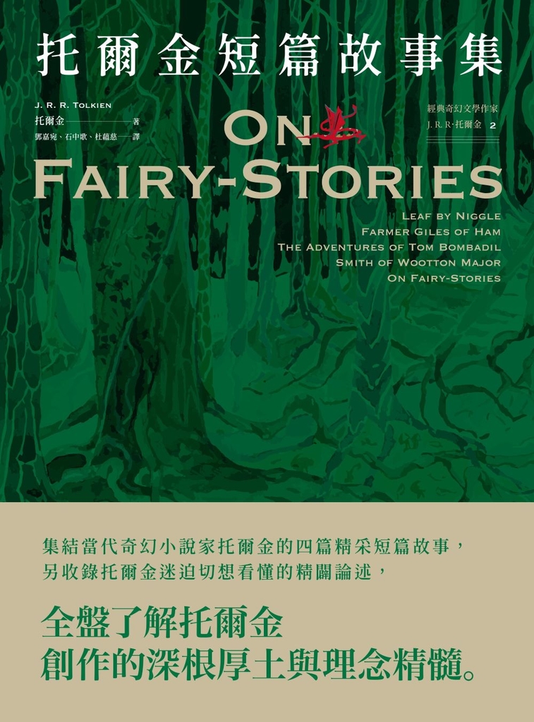 <經典奇幻文學作家J. R. R. 托爾金2>托爾金短篇故事集