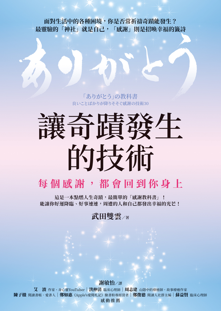 讓奇蹟發生的技術:每個感謝,都會回到你身上