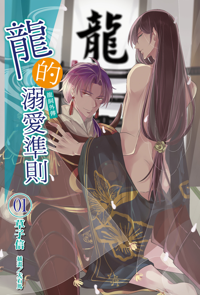 【小說】龍的溺愛準則《龍飼外傳》(1)