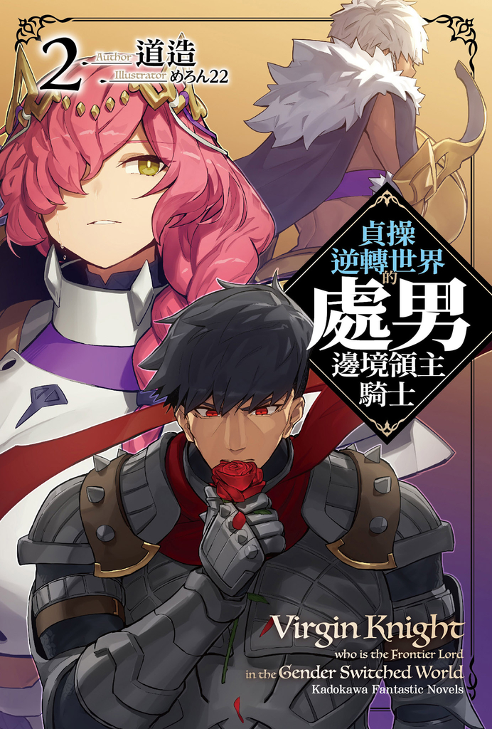 【小說】貞操逆轉世界的處男邊境領主騎士 (2)