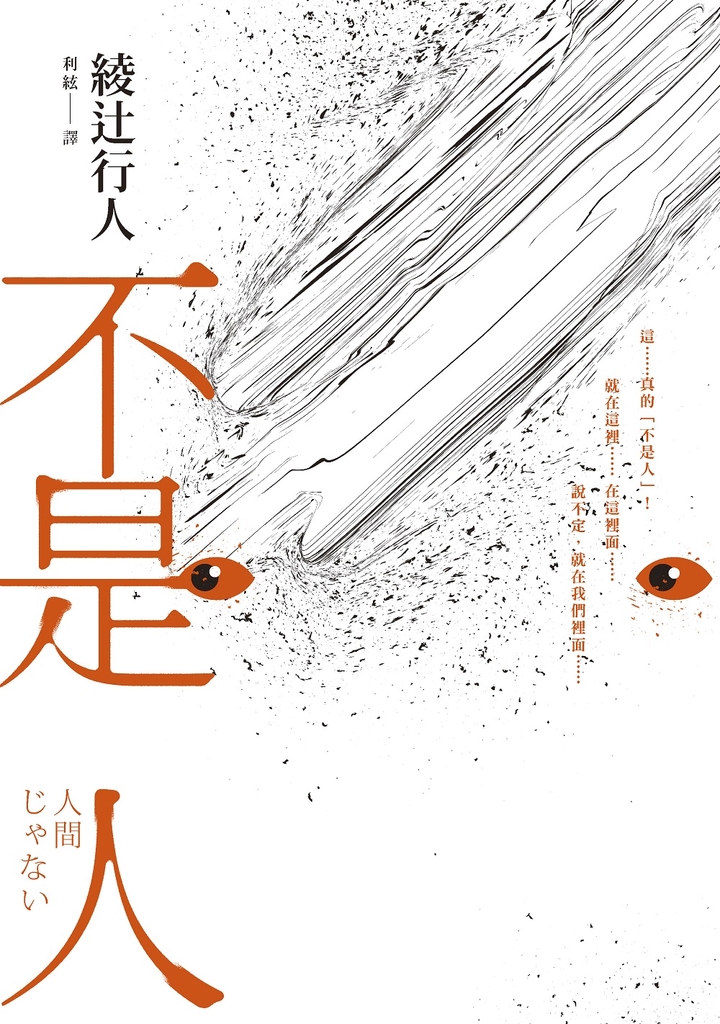 不是人