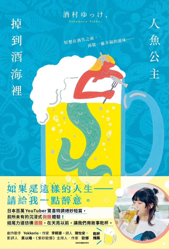 人魚公主掉到酒海裡:日本百萬YouTuber驚喜特調絕妙短篇,前所未有的沉浸式微醺體驗!